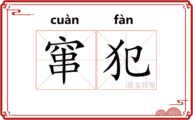 窜犯