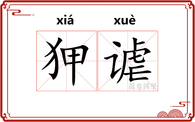 狎谑