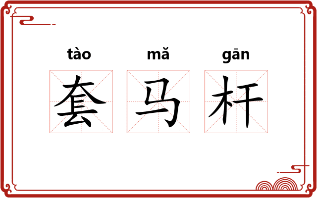 套马杆