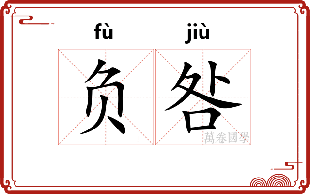 负咎