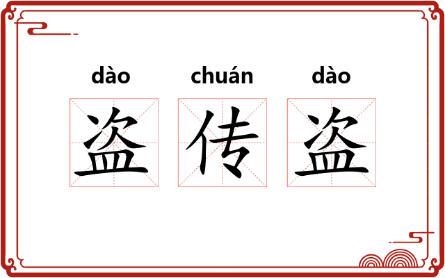 盗传盗