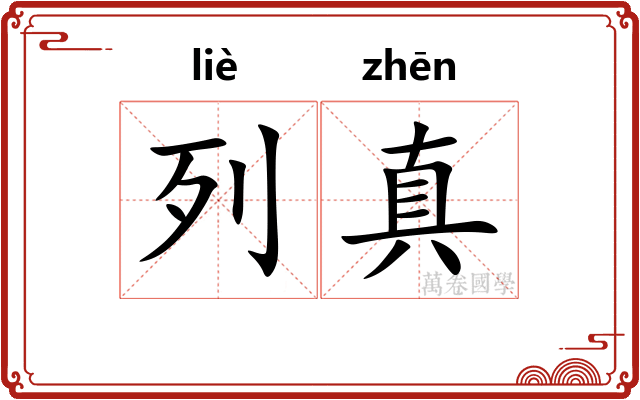 列真