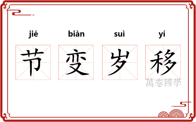 节变岁移