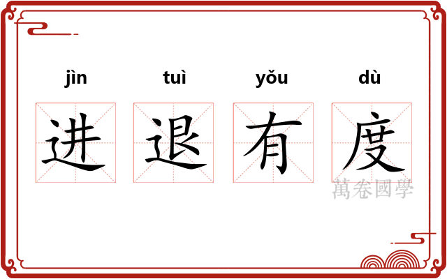 进退有度