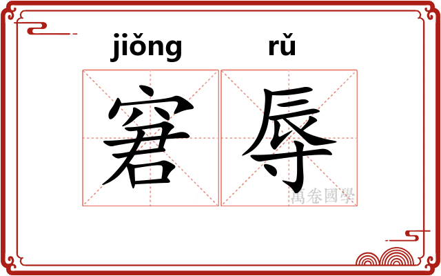 窘辱