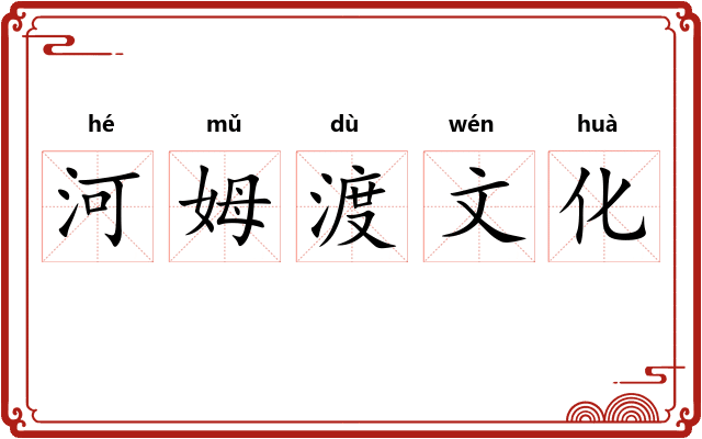 河姆渡文化 河姆渡文化