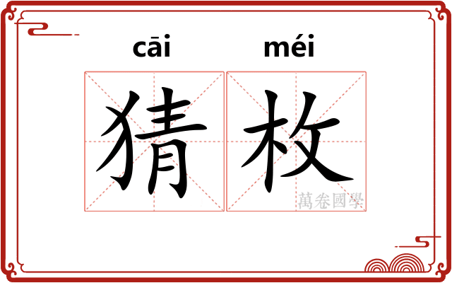 猜枚
