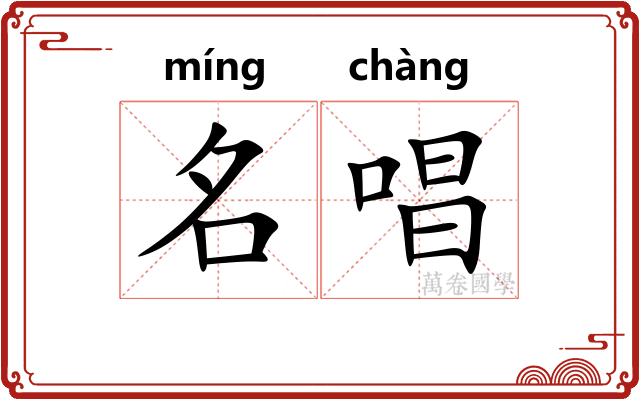 名唱