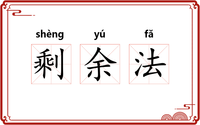 剩余法 剩余法