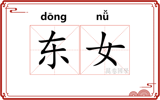 东女