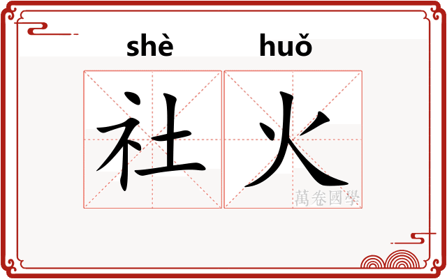 社火