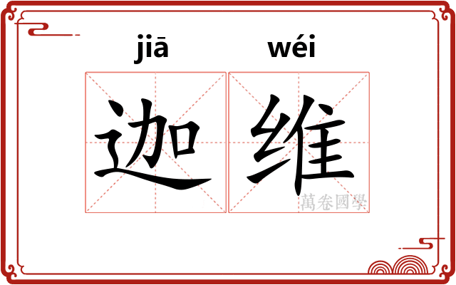 迦维
