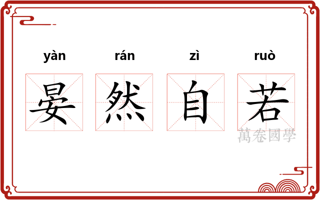 晏然自若 晏然自若
