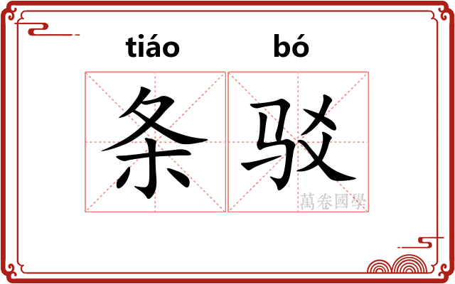 条驳