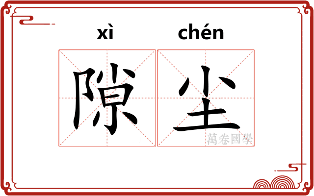 隙尘