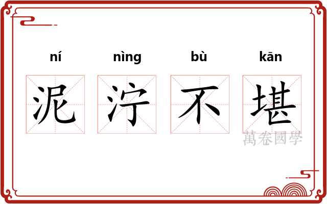 泥泞不堪 泥泞不堪