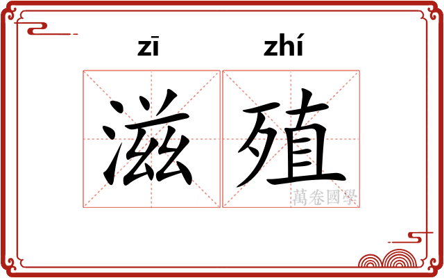 滋殖