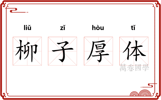 柳子厚体