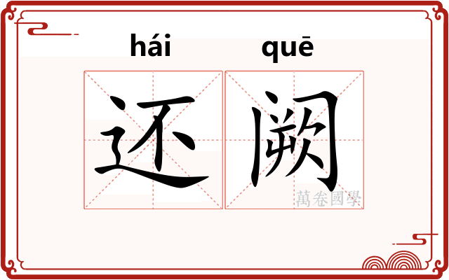 还阙 还阙