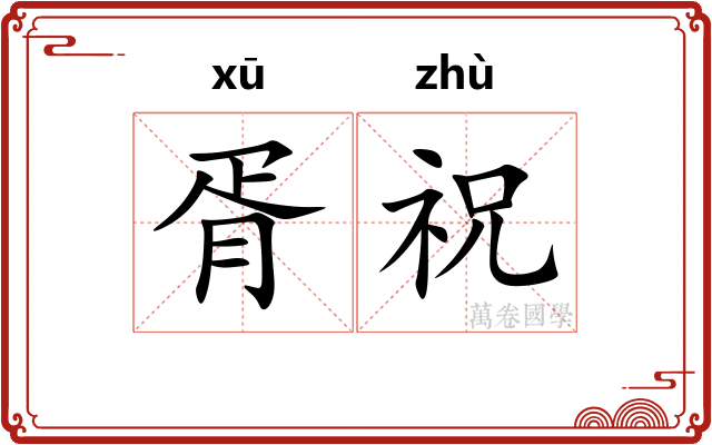 胥祝