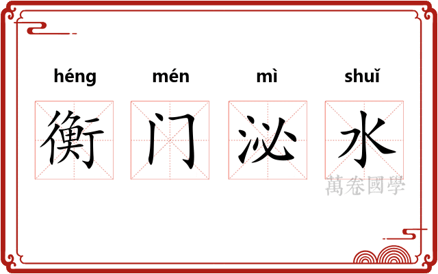衡门泌水