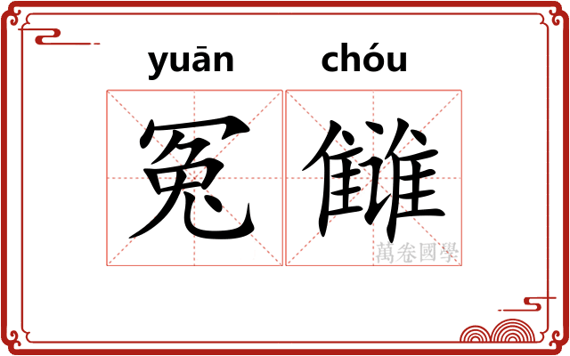 冤雠