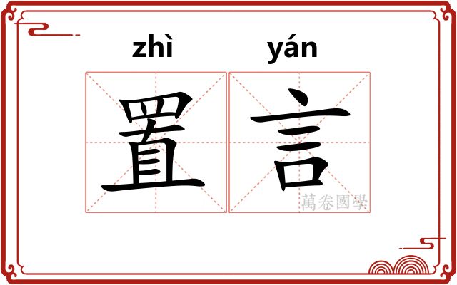 置言