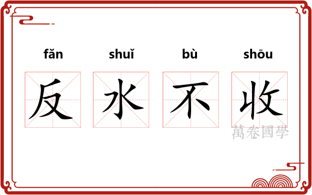 反水不收 反水不收
