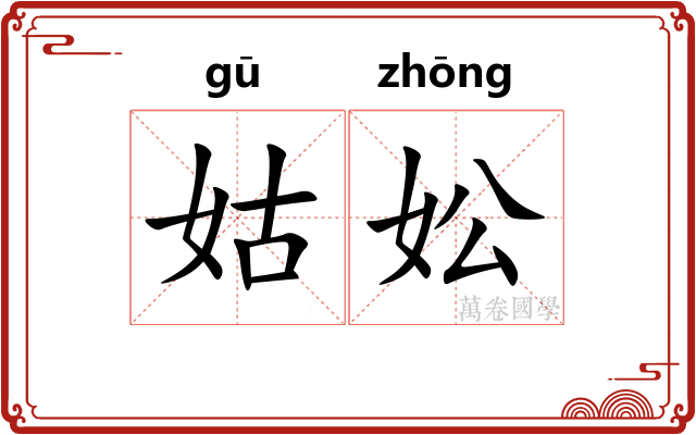 姑妐