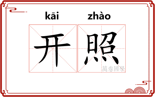 开照 开照