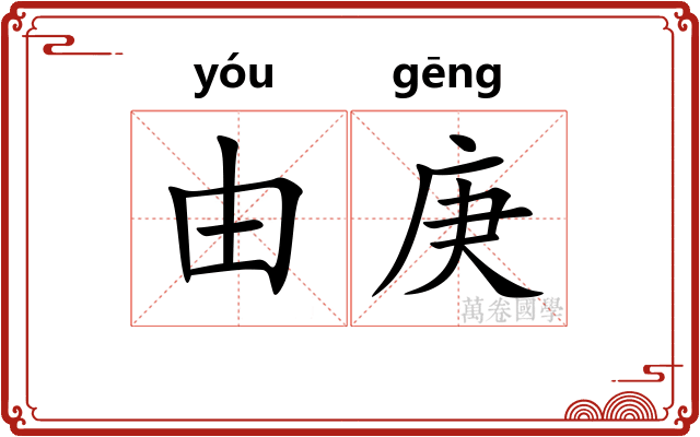 由庚