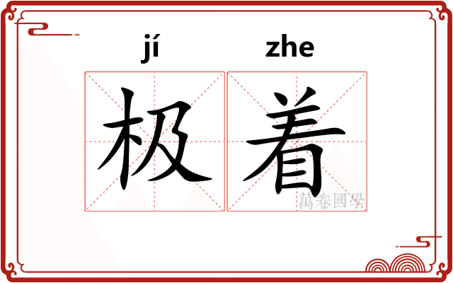 极着