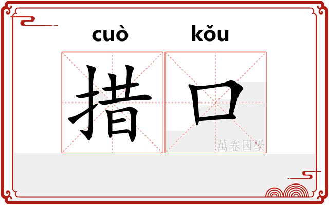 措口