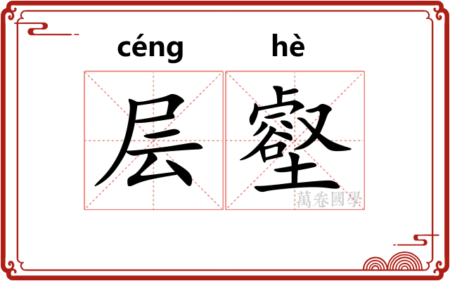 层壑