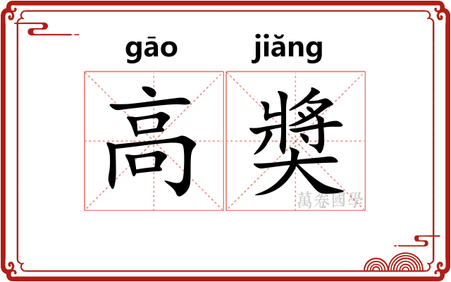 高奬