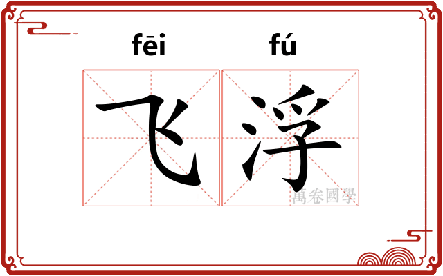 飞浮
