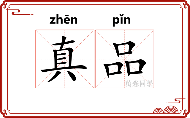 真品
