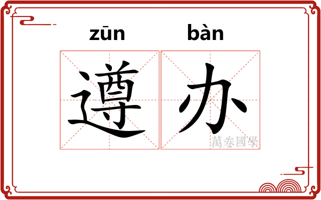 遵办