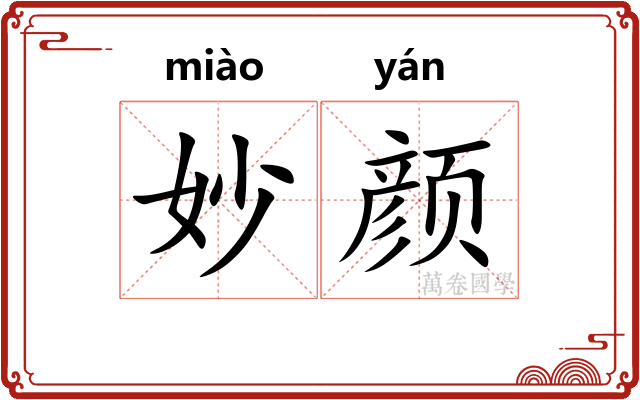 妙颜