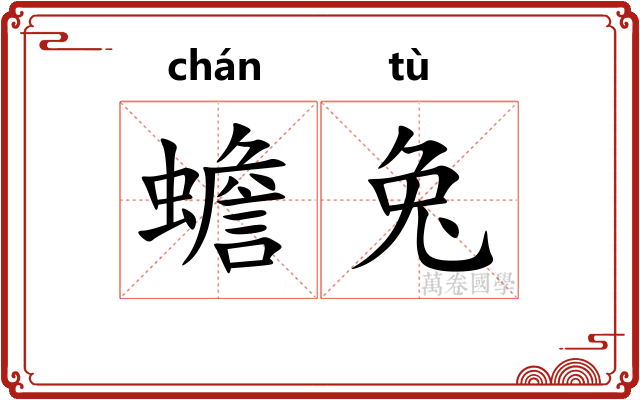 蟾兔