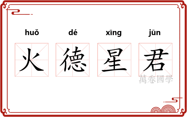火德星君