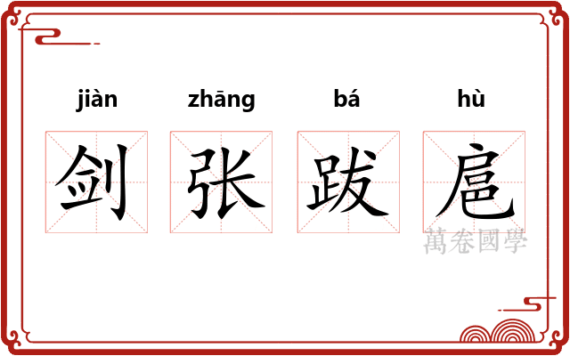 剑张跋扈 剑张跋扈