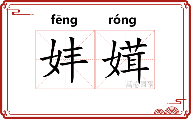 妦媶