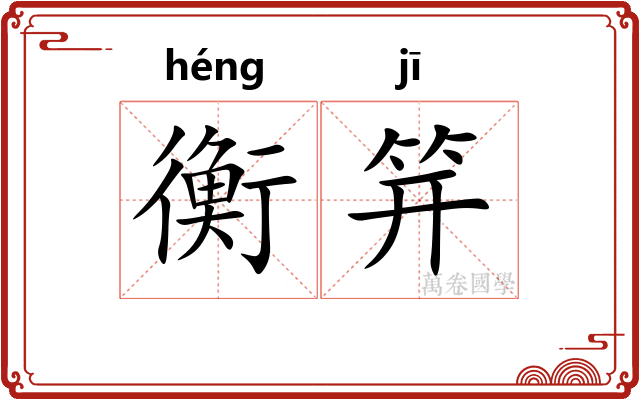 衡笄