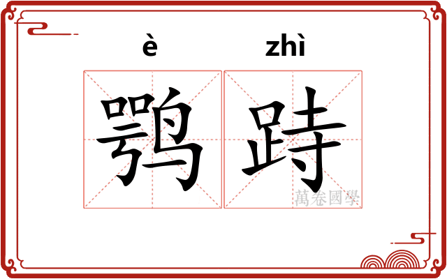 鹗跱