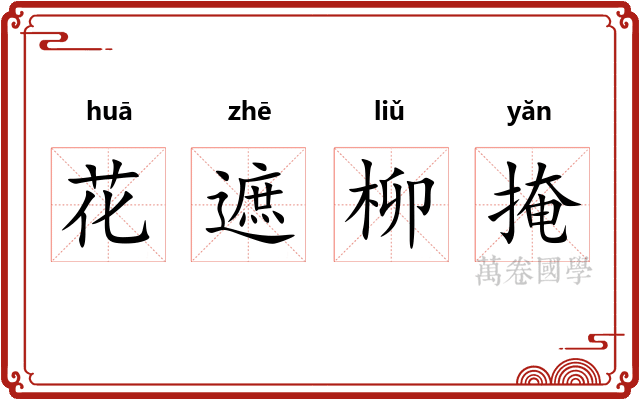 花遮柳掩