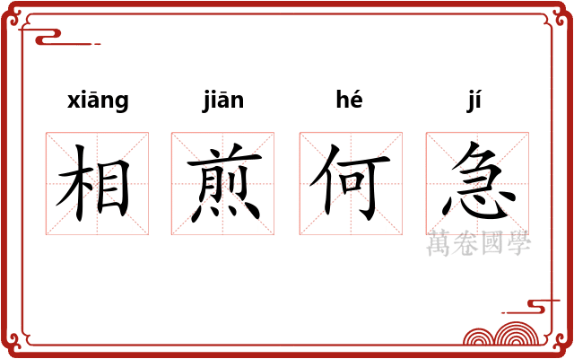 相煎何急