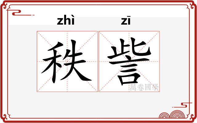 秩訾