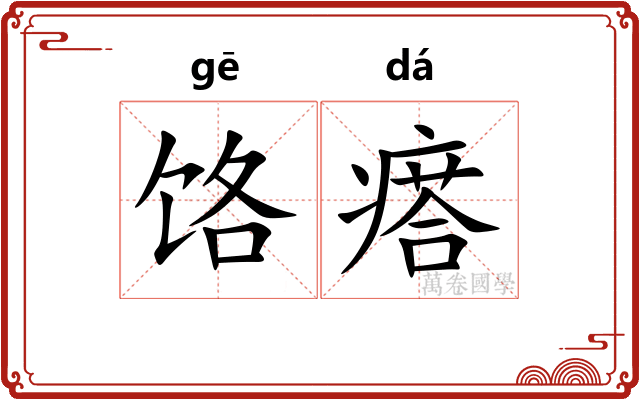 饹瘩