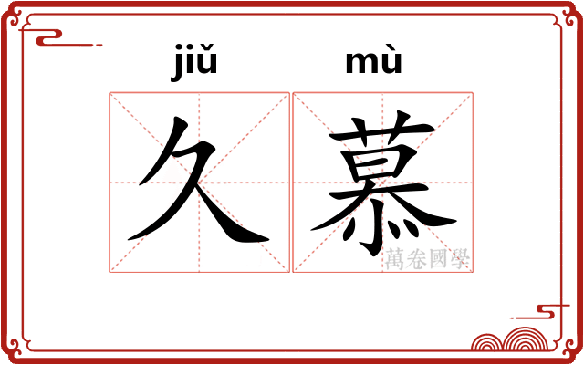 久慕
